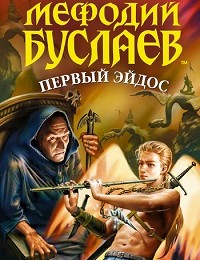Дмитрий Емец «Первый эйдос»